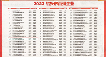 原神男女裸体肛交权威发布丨2023绍兴市百强企业公布，长业建设集团位列第18位